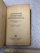 Книга Карманный Справочник Инфекциониста Инфекционные Болезни Бунин Москва Медгиз 1961 г