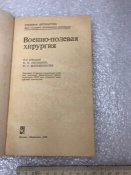 Книга Военно-Полевая Хирургия под Редакцией Лисицына Шапошникова Лисицын Шапошников 1982 г