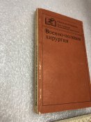 Книга Военно-Полевая Хирургия под Редакцией Лисицына Шапошникова Лисицын Шапошников 1982 г