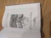 Книга:"100 тайн Третьего рейха". Василий Веденеев