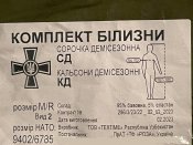 Новий комплект білизни ЗСУ