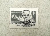 Поштова марка СССР " С.І.Грицевцявійськовий Л...