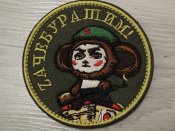 Патч zачебурашим