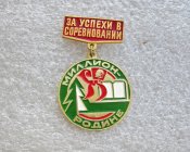 За успехи в соревновании Миллион Родине .