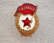 Гвардия СССР Б.