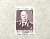 Поштова марка СССР " С.К.Тимошенко Маршал...