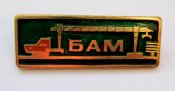 БАМ - Байкало-Амурская магистраль =...