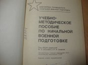 Учебно-методическое пособие по начальной военной подготовке