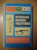 Начальная военная подготовка
