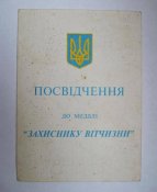Захиснику Вітчизни = медаль + документ /посвідчення/