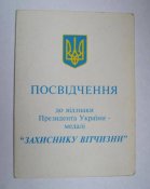 Захиснику Вітчизни = медаль + документ /посвідчення/ на жінку
