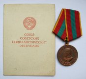 За доблестный труд в великой...