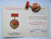Ветеран труда СССР і Победитель соцсоревнования 1976 г. + документи на жінку