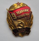 Ударник 9 пятилетки СССР  + документ виданий Міністерством побутового обслуговування УРСР