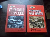 "Танковые операции" Г.Гот и...