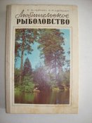 Любительское рыболовство