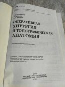 Оперативная хирургия и топографическая анатомия. 4-е издание Островерхов Г.Е. 1996 г.г