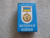 Ветеран війни. Учасник бойових дій. Латунь . В упаковці .В.