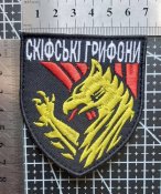 Шеврон Украина Скіфські Грифони 423 ОББС № 462