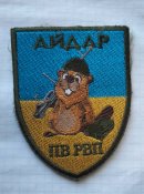 Два шеврони Айдар