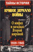 Сапожников Леонид. Кривое зеркало войны....