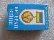 Нагрудний знак Ветеран війни. Учасник війни. Латунь з упаковкою. А .