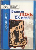 Граф Юрген. Великая ложь ХХ века. Миф о геноциде евреев в период II Мировой войны