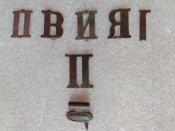 Буквы на погоны и др .