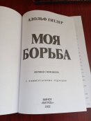 Адольф Гитлер - Моя Борьба (Mein Kampf) (1 шт.)