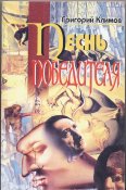 Климов Григорий. Песнь победителя