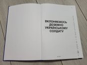 Вклоняємось до землі українському солдату (друге видання)