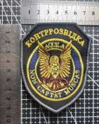Шеврон Украина Служба безопасности Украины - Департамент контрразведки № 1627