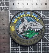 Шеврон "ЦУНАМІ Батальйон спеціального призначення" № 637