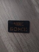 Патч ЧВК Б.О.М.Ж