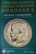 Золоті монети періоду правління Миколи ll.