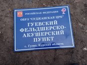 Кацапська табличка з Курської області
