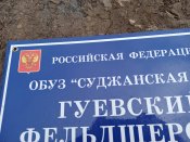Кацапська табличка з Курської області