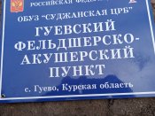 Кацапська табличка з Курської області
