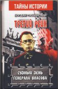 Сушинский Богдан. Третий рейх. Судный день генерала Власова