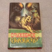 Служебное собаководство / Псалмов Михаил Георгиевич