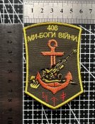 Шеврон Украина 406 Морская пехота № 529