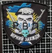 Шеврон ВІРНИЙ ЗАВЖДИ № 505