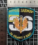 Шеврон Украина 36 ОБрМП 2 БМП № 539