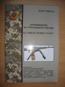 Керівництво зі стрілецької справи....