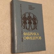 Кирст Ганс Гельмут. Фабрика офицеров.