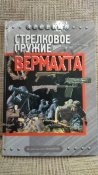 Стрелковое оружие Вермахта