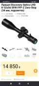 Discovery Optics LHD 8-32x56 SFIR FFP