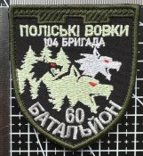 Шеврон Украина Поліскі вовки 104 Бригада...