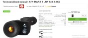 ATN Thor 5 (MARS 5) Smart HD LRF 2-16X тепловізійний приціл, Gen 5 сенсор, Відео запис, вбудований LRF - дальномір , балістичний калькулятор, RAV