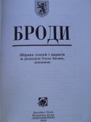 Броди 002.jpg